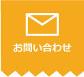 お問い合わせロゴ